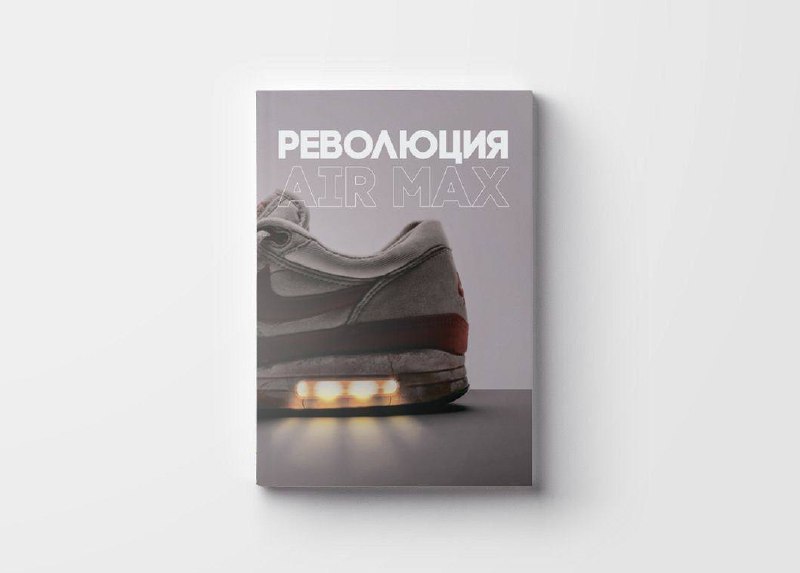Сегодня состоится презентация книги о легендарной модели кроссовок Air Max 1 - “