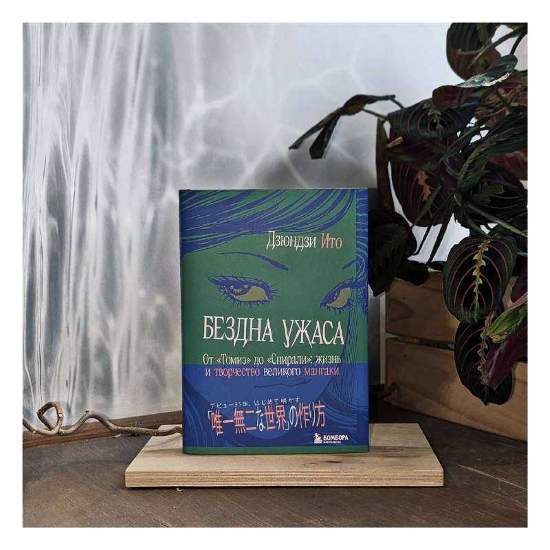 Дзюндзи Ито. Бездна ужаса
