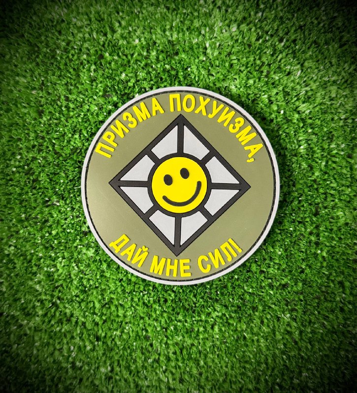 Так же готовы наши новые ПВХ патчи «Призма похуизма», на…