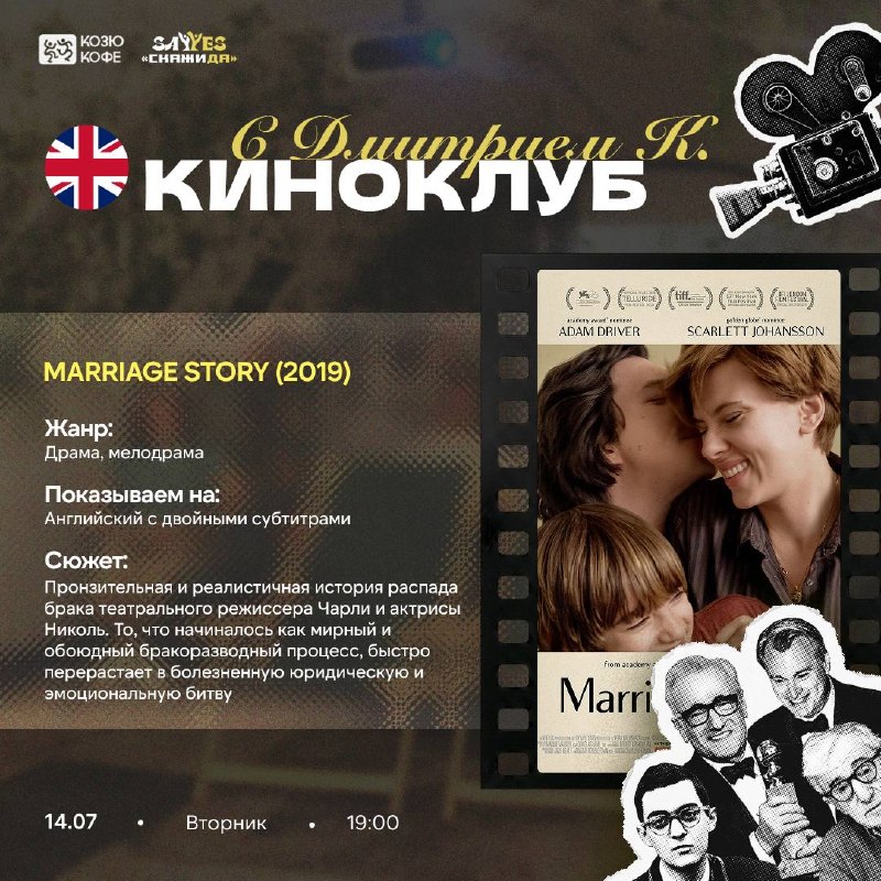 MOVIE-CLUB: Marriage Story