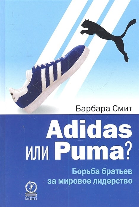 Книги о кроссовках: Adidas или Puma? Борьба братьев за мировое лидерство