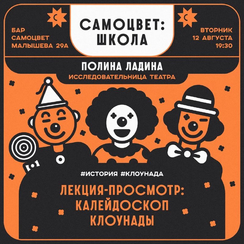 12 августа, вторник  Лекция-просмотр «Калейдоскоп клоунады»