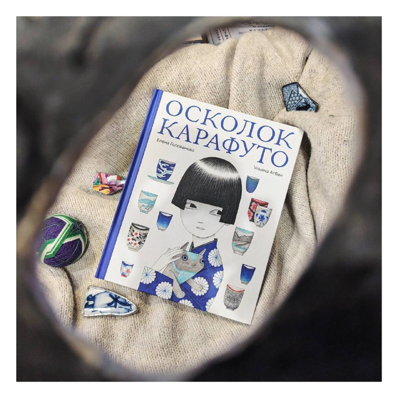 Елена Голованова. Осколок Карафуто