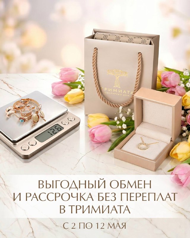 Двойная выгода мая от Ювелирного дома Trimiata!