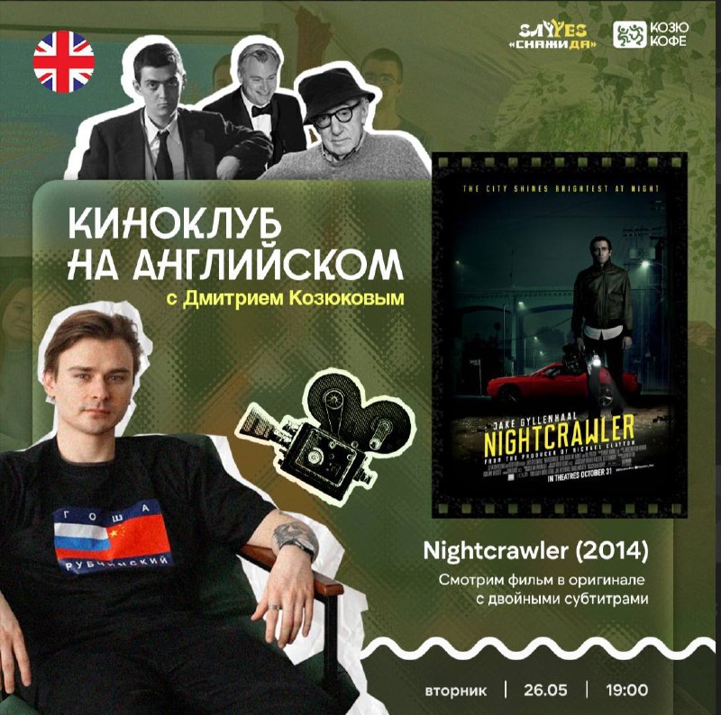 MOVIE-CLUB: Nightcrawler