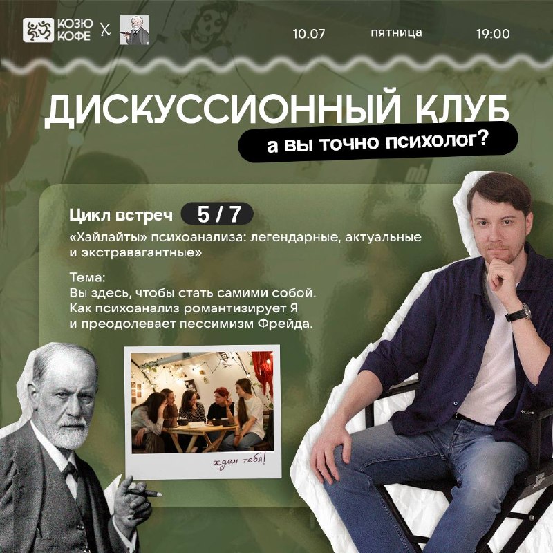 Дискуссионный клуб с психологом на тему: «Вы здесь, чтобы…