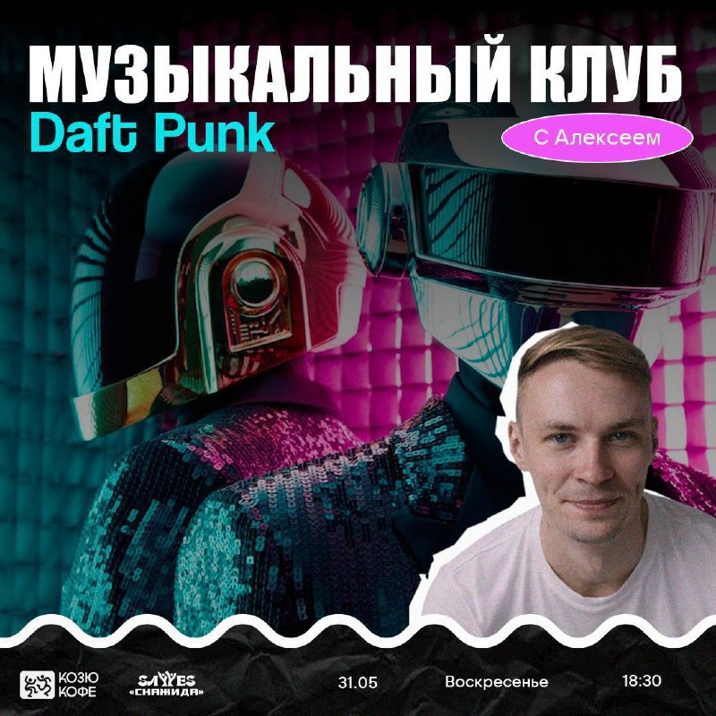 Музыкальный клуб. Daft Punk