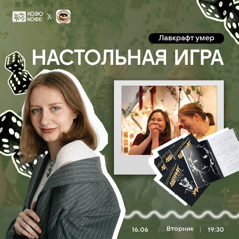 Настольная игра "Лавкрафт умер"