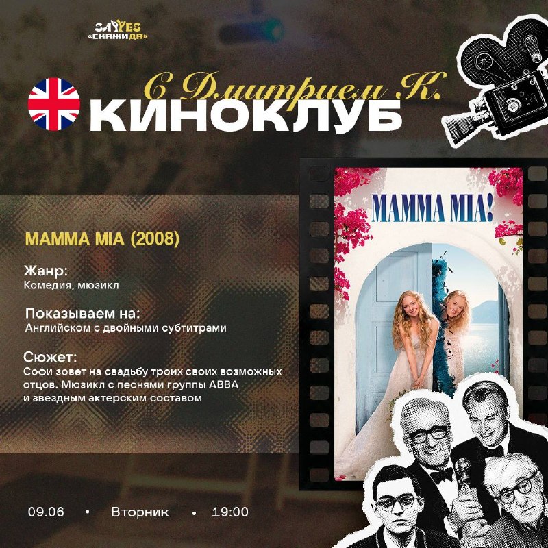 MOVIE-CLUB на английском: Mamma Mia