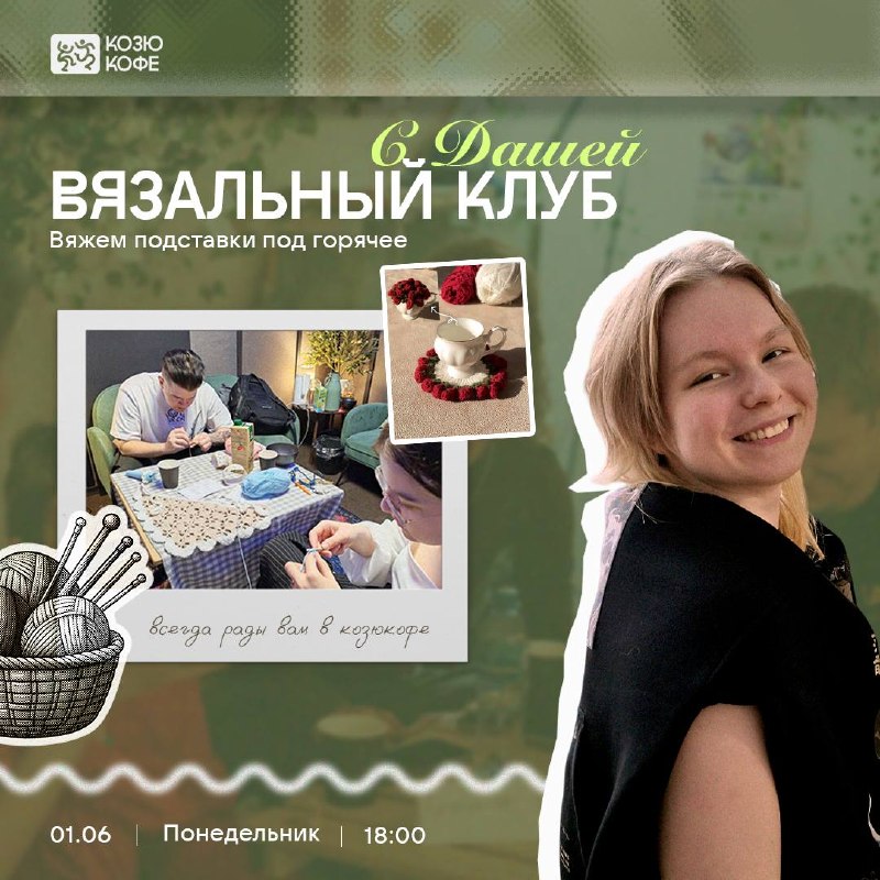 Вязальный клуб