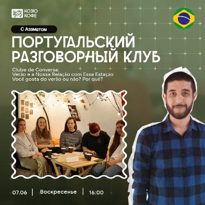 Португальский разговорный клуб