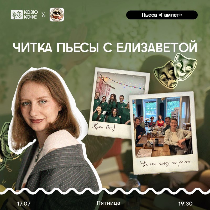 Читка пьесы: «Гамлет» — Шекспир