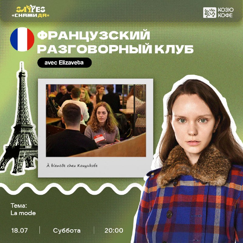 ФРАНЦУЗСКИЙ РАЗГОВОРНЫЙ КЛУБ