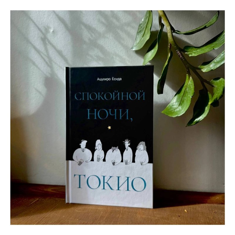 Ацухиро Ёсида. Спокойной ночи, Токио