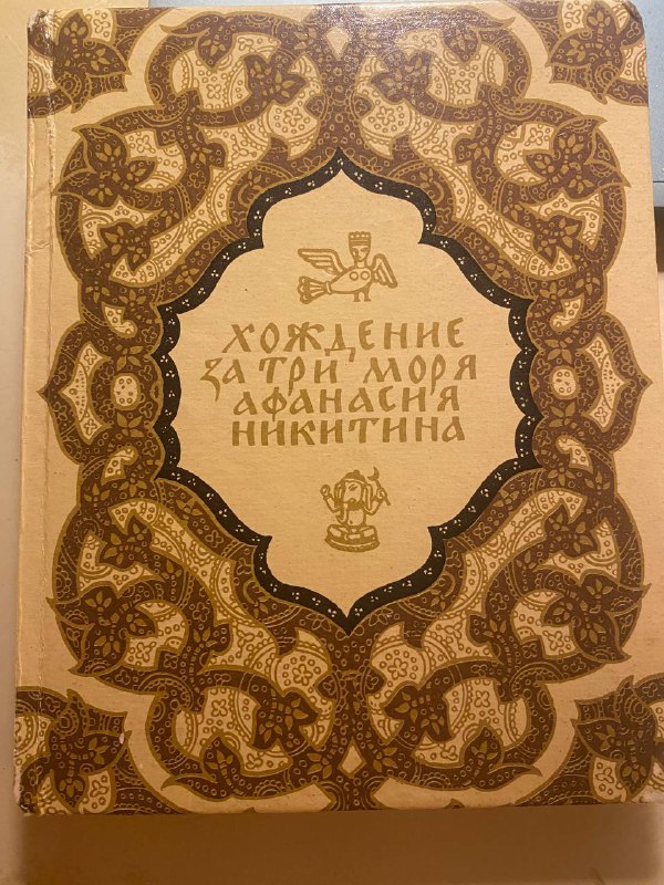 всех классических хождений рассказ Афанасия Никитина серьезно отличается. То были всё вольные хождения. Одиссея