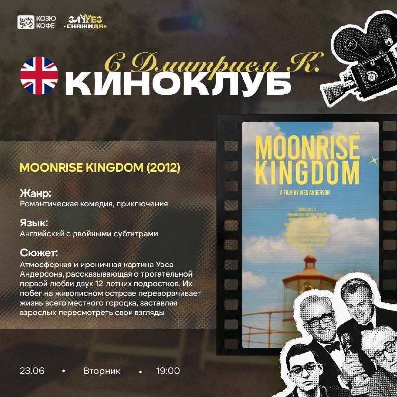 MOVIE-CLUB: Moonrise Kingdom