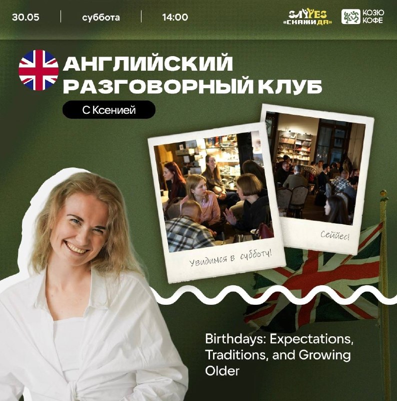 Английский разговорный клуб