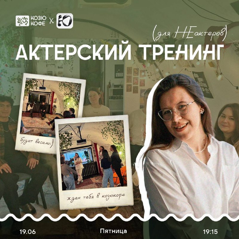 Актёрский тренинг для не актёров