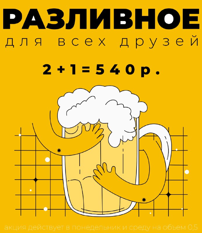 Мы запустили акцию на разливное пиво 2+1 за 540р