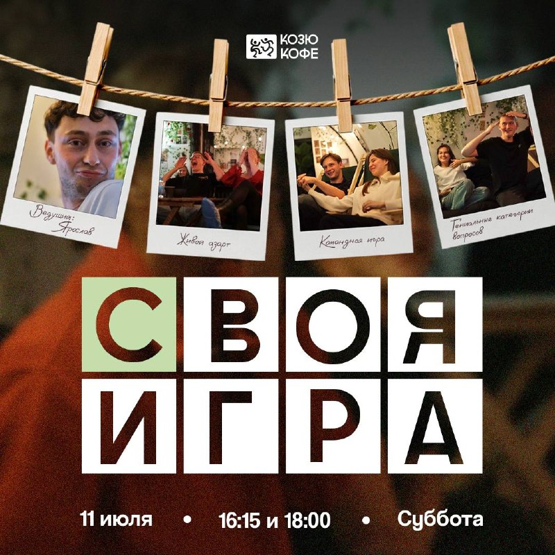 Своя игра в Козюкофе