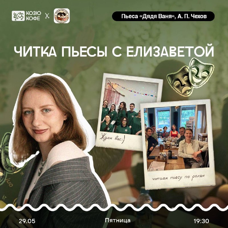 Читка пьесы: «Дядя Ваня» Антон Чехов