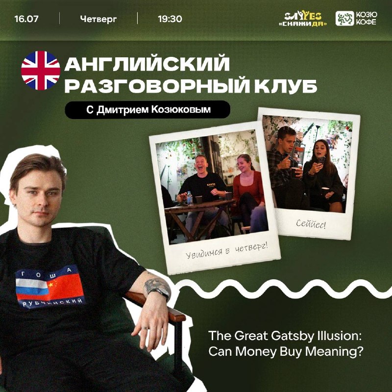 Английские разговорные клубы в Козюкофе