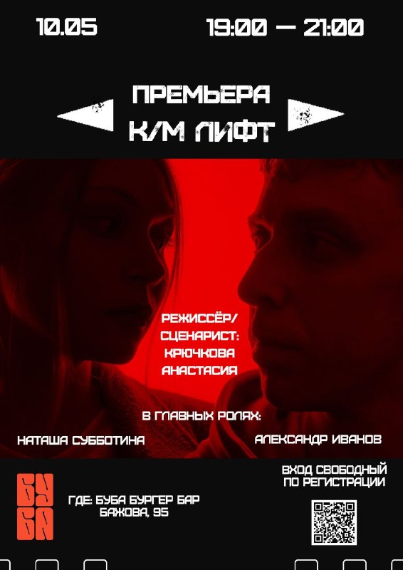 Премьера короткометражки «ЛИФТ»