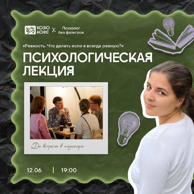 Психологическая интерактивная лекция: «Ревность. Что дела…