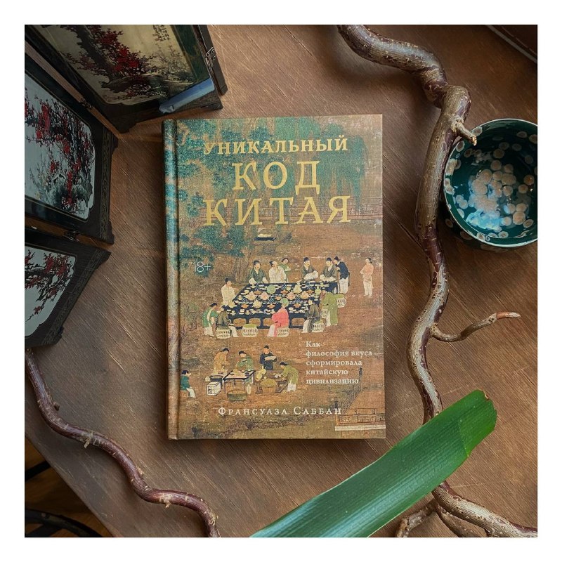 Саббан Ф. Уникальный код Китая. Как философия вкуса сформировала китайскую цивилизацию