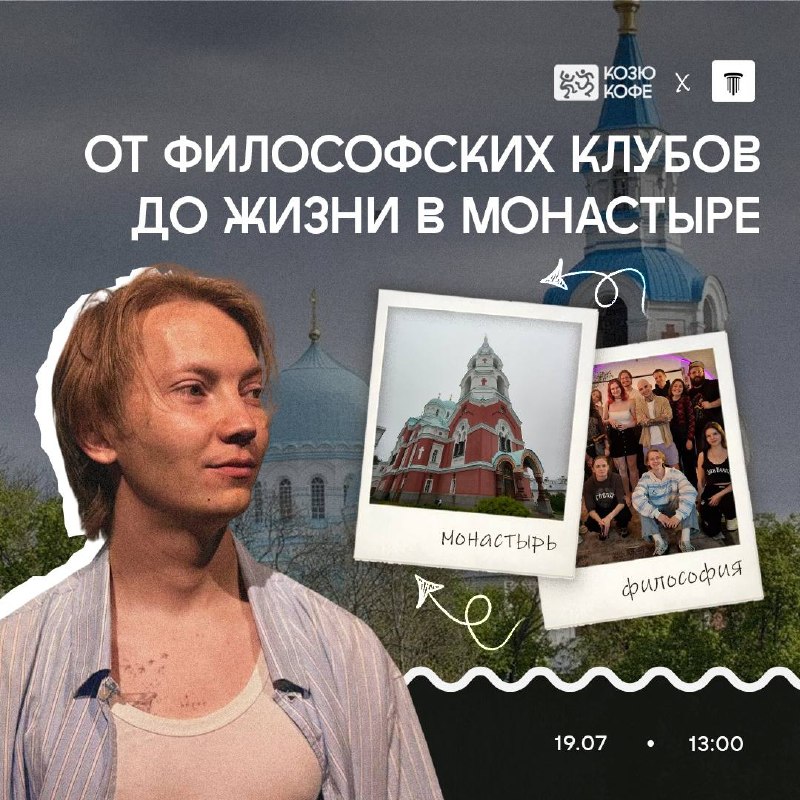 философских клубов до жизни в монастыре
