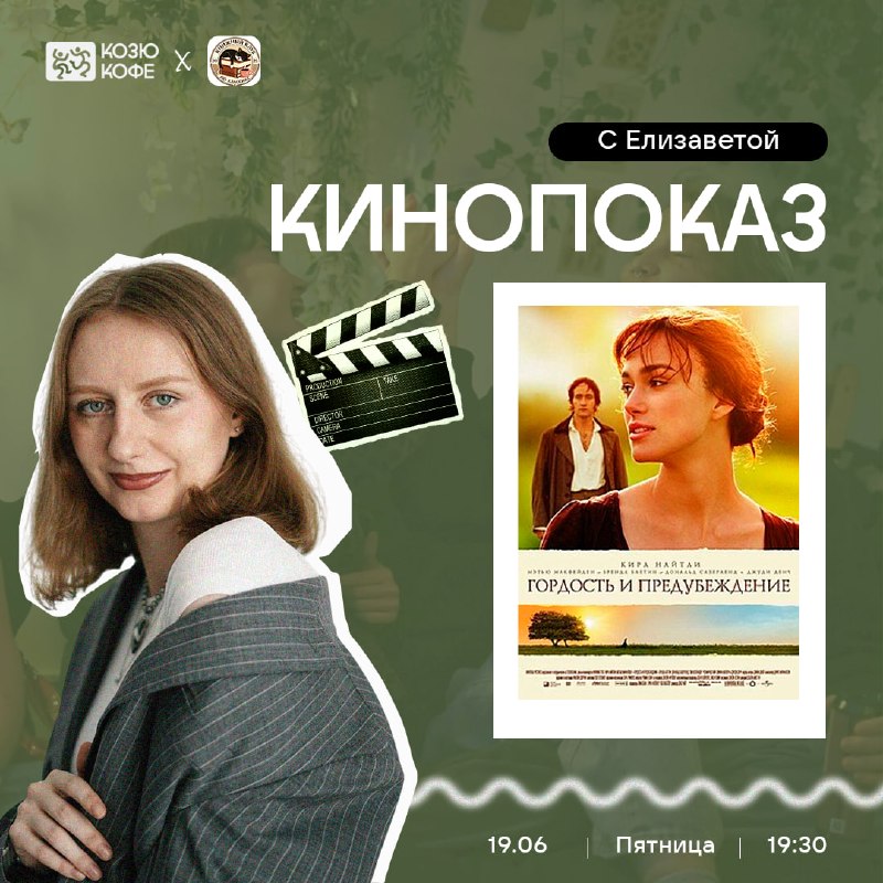 «Гордость и предубеждение» (2005) - Кинопоказ