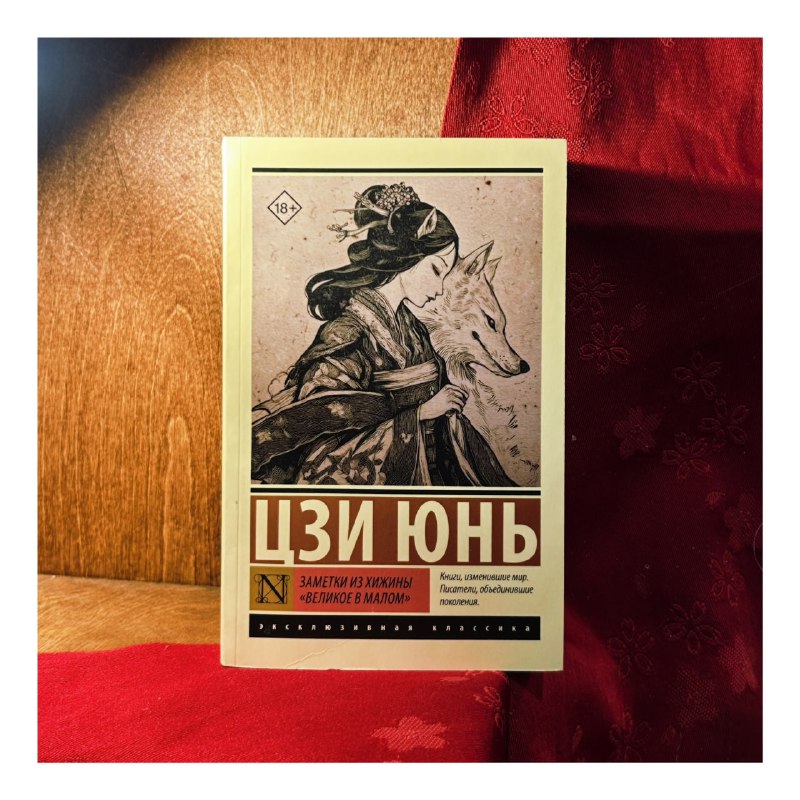 Цзи Юнь. Заметки из хижины «Великое в малом»
