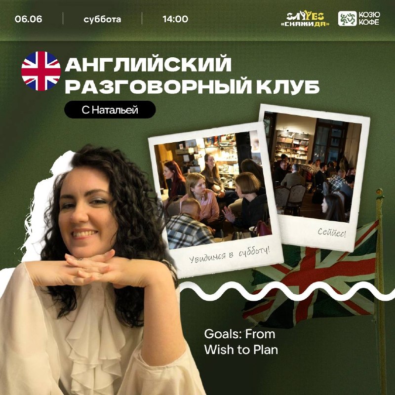 Английский разговорный клуб
