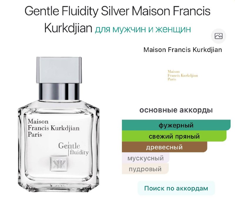 Gentle Fluidity Silver Maison Francis Kurkdjian