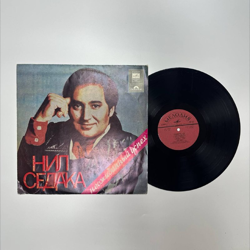 Винил: Нил Седака — «Неожиданный успех» (Мелодия)