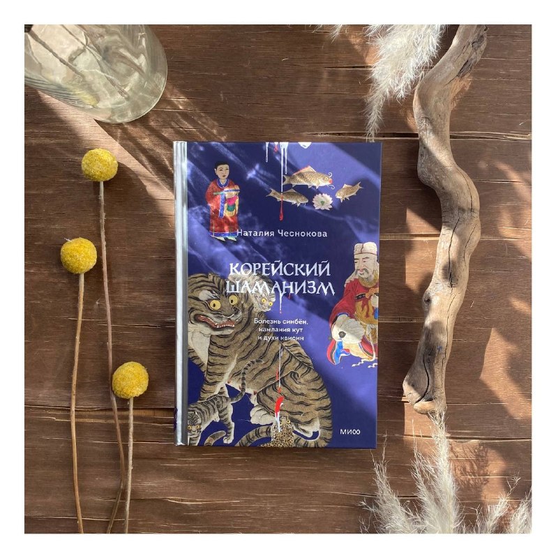 Чеснокова Н. Корейский шаманизм. Болезнь синбён, камлания кут и духи квисин