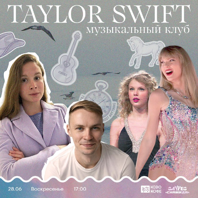Музыкальный клуб. Taylor Swift