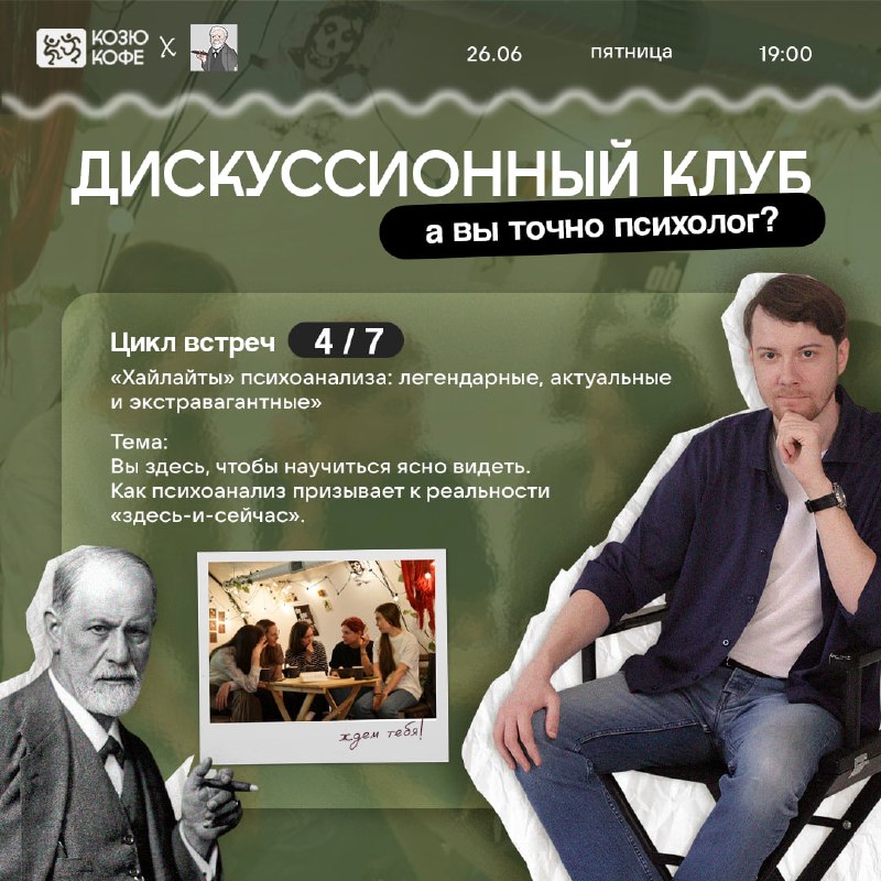 Дискуссионный клуб с психологом на тему: «Вы здесь, чтобы…