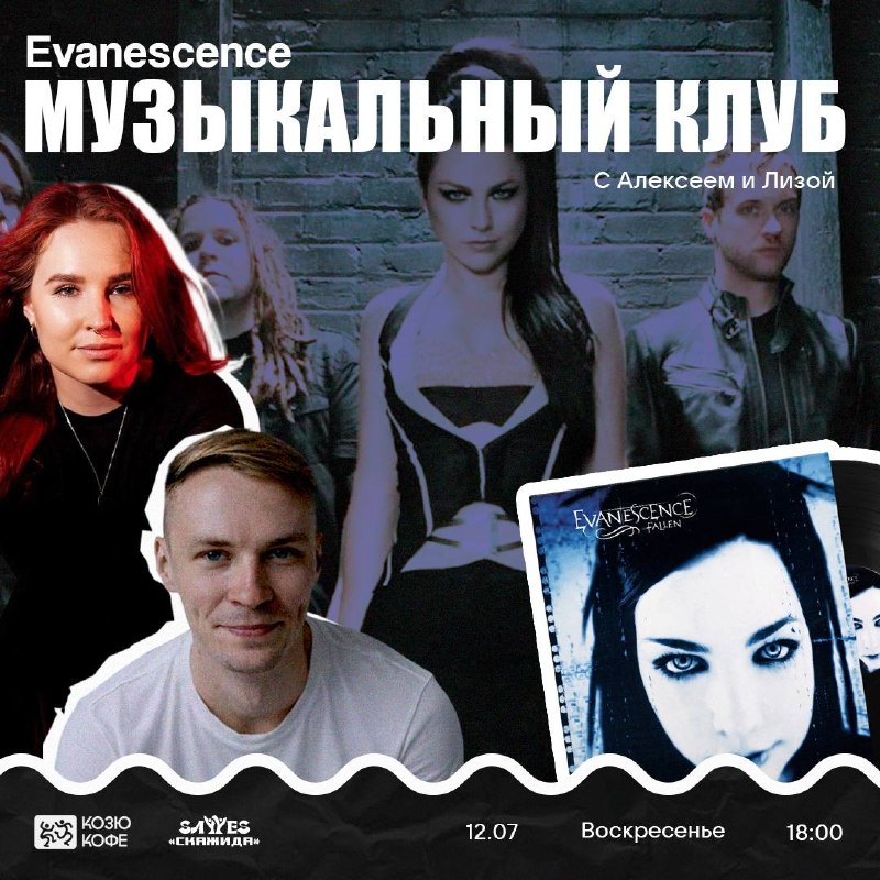 Музыкальный клуб. Evanescence
