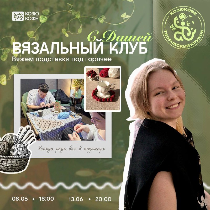 Вязальный клуб
