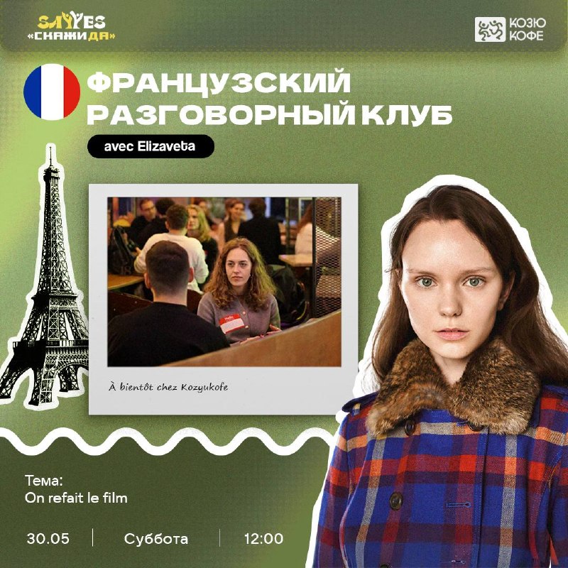 ФРАНЦУЗСКИЙ РАЗГОВОРНЫЙ КЛУБ