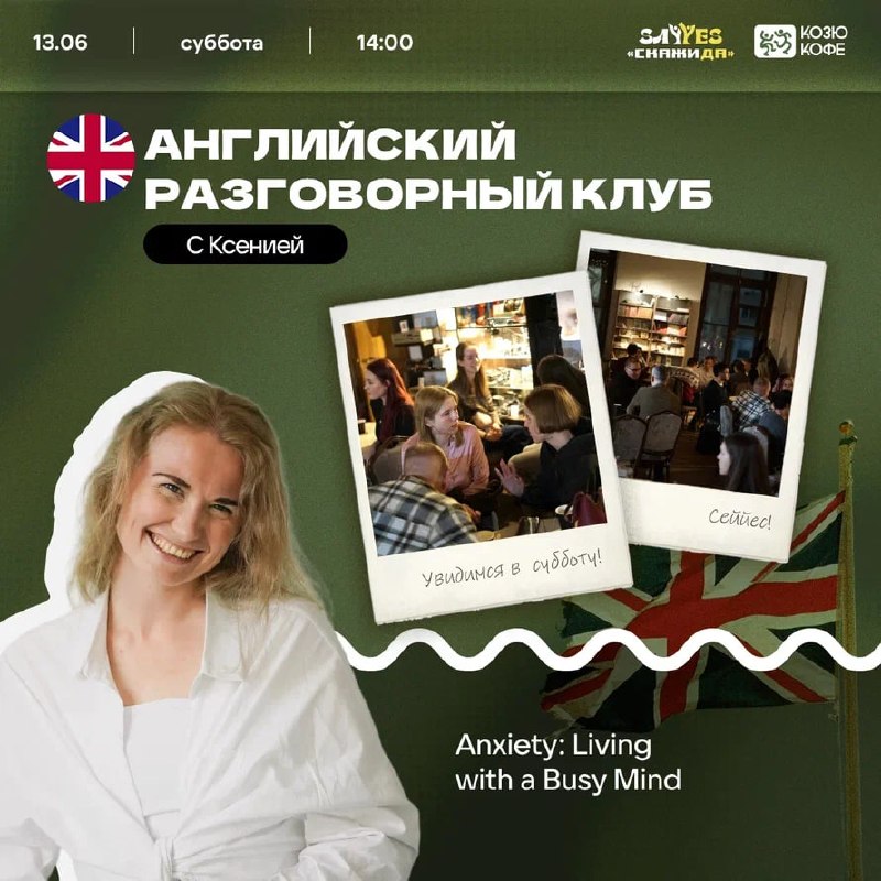 Английский разговорный клуб