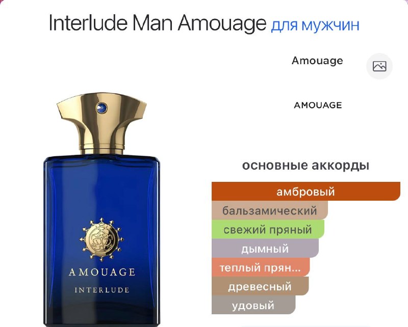 Amouage Interlude