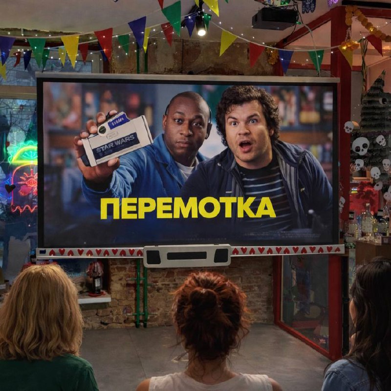 «Перемотка» (Мишель Гондри, 2008) Два друга спасают локал…