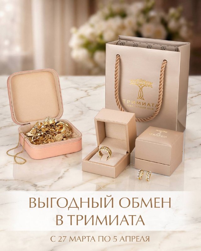 Выгодный обмен в Тримиата