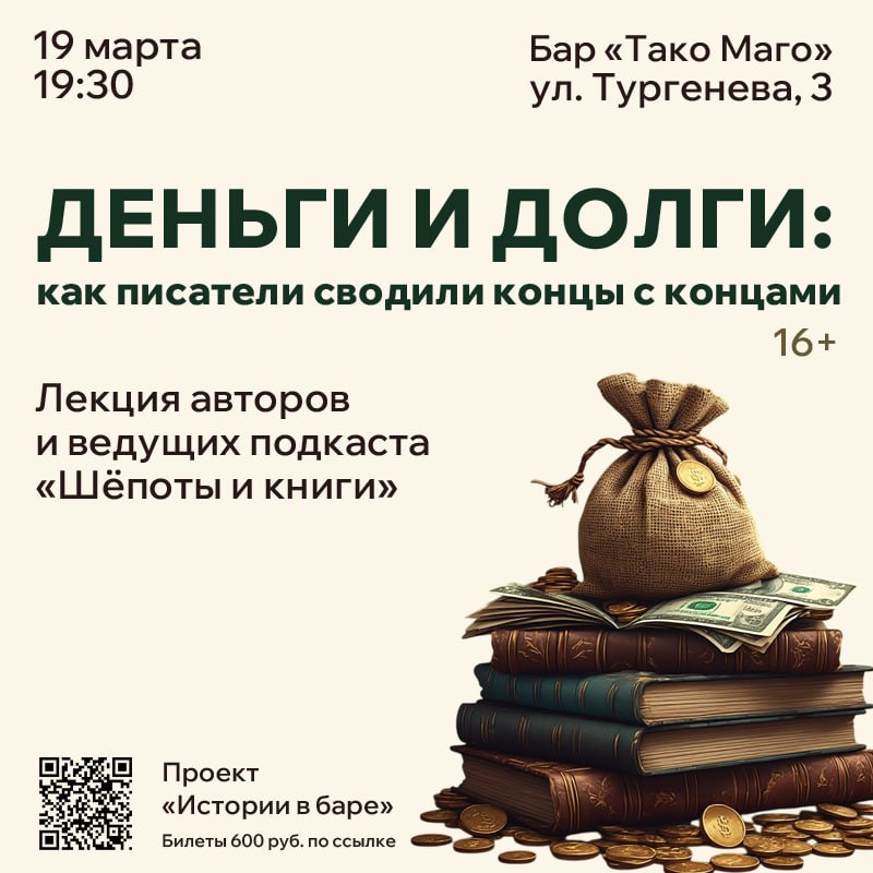 Напоминаем о лекции «Деньги и долги: как писатели сводили…