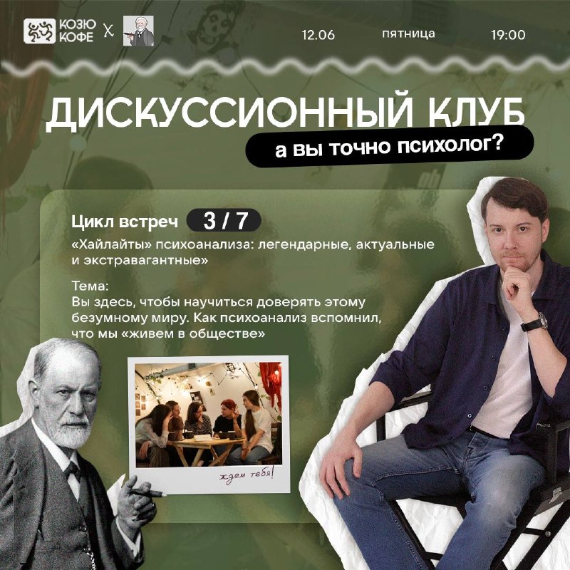 Дискуссионный клуб с психологом на тему: «Вы здесь, чтобы…