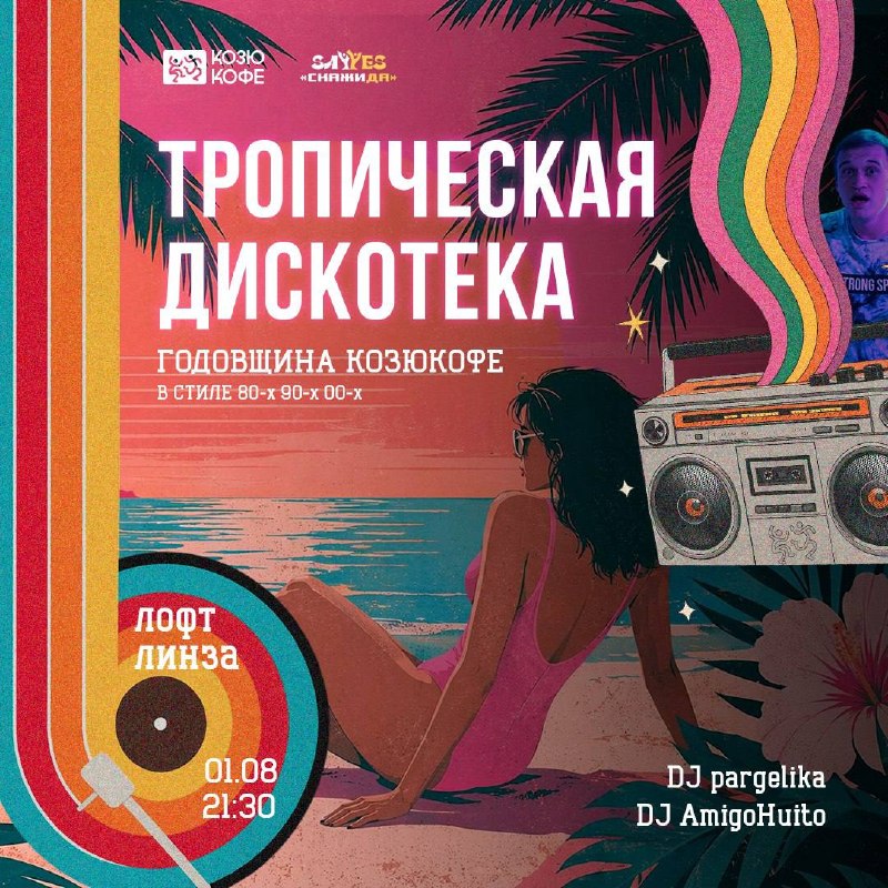 Козюкофе — нам 1 год! Отмечаем вместе