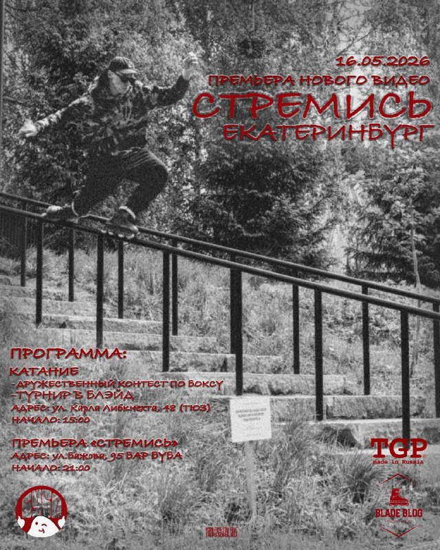 Первая премьера нашего видео "Стремись" состоится в Екате…