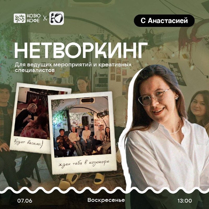 «Нетворкинг для своих»